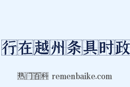 行在越州条具时政是什么意思的图片